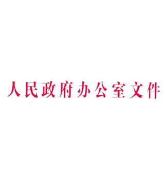 红头文件