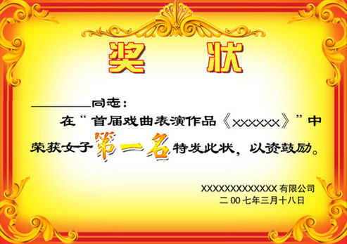 奖状证书